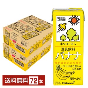 キッコーマン 豆乳飲料 バナナ 200ml 紙パック 18本×4ケース（72本） 送料無料