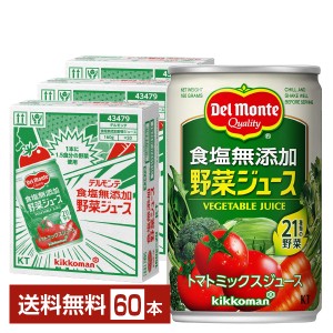 機能性表示食品 デルモンテ 食塩無添加 野菜ジュース 160g 缶 20本×3ケース（60本） 送料無料