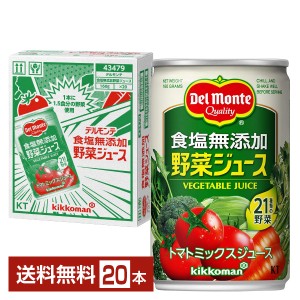 機能性表示食品 デルモンテ 食塩無添加 野菜ジュース 160g 缶 20本 1ケース 送料無料