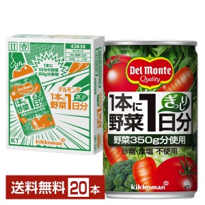 デルモンテ 1本に野菜1日分 160g 缶 20本 1ケース 送料無料