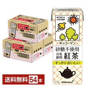 キッコーマン 砂糖不使用 豆乳飲料 紅茶 200ml 紙パック 18本×3ケース（54本） 送料無料