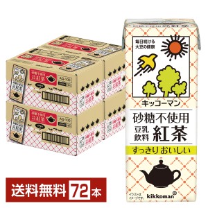 キッコーマン 砂糖不使用 豆乳飲料 紅茶 200ml 紙パック 18本×4ケース（72本） 送料無料