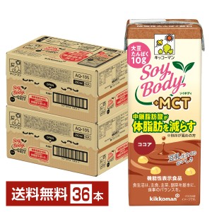 機能性表示食品 キッコーマン SoyBody ソイボディ ココア プラスMCT 200ml 紙パック 18本×2ケース（36本） 送料無料