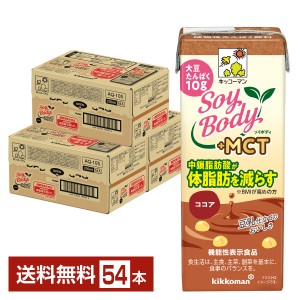 機能性表示食品 キッコーマン SoyBody ソイボディ ココア プラスMCT 200ml 紙パック 18本×3ケース（54本） 送料無料