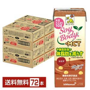 機能性表示食品 キッコーマン SoyBody ソイボディ ココア プラスMCT 200ml 紙パック 18本×4ケース（72本） 送料無料