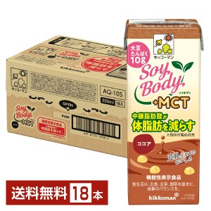 機能性表示食品 キッコーマン SoyBody ソイボディ ココア プラスMCT 200ml 紙パック 18本 1ケース 送料無料