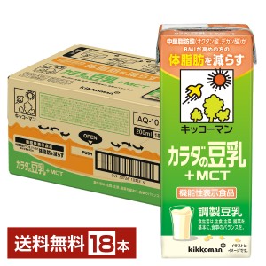 【09/21入荷予定】機能性表示食品 キッコーマン カラダの豆乳+MCT 200ml 紙パック 18本 1ケース 送料無料