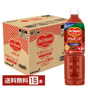 デルモンテ トマトジュース 800ml ペットボトル 15本 1ケース 送料無料