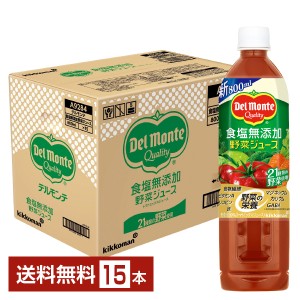 デルモンテ 食塩無添加 野菜ジュース 800ml ペットボトル 15本 1ケース 送料無料