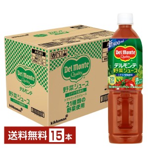 デルモンテ 野菜ジュース 800ml ペットボトル 15本 1ケース 送料無料