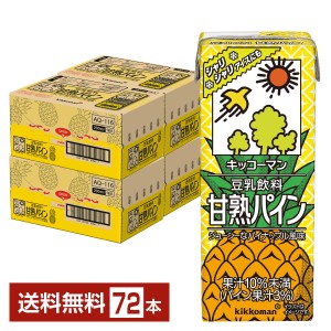 期間限定 キッコーマン 豆乳飲料 甘熟パイン 200ml 紙パック 18本×4ケース（72本） 送料無料