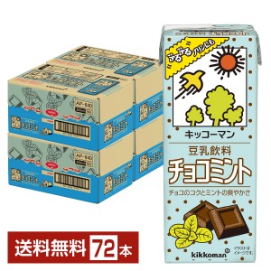 期間限定 キッコーマン 豆乳飲料 チョコミント 200ml 紙パック 18本×4ケース（72本） 送料無料