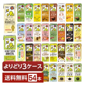 選べる 豆乳 よりどりMIX キッコーマン 豆乳飲料 200ml 紙パック 54本 （18本×3箱） よりどり3ケース 送料無料