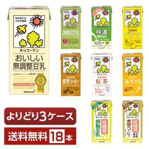 ポイント5倍 選べる 豆乳 よりどりMIX キッコーマン 豆乳飲料 1L 1000ml 紙パック 18本 （6本×3箱） よりどり3ケース 送料無料