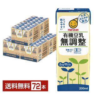 マルサン 有機豆乳無調整 200ml 紙パック 24本×3ケース（72本） 送料無料