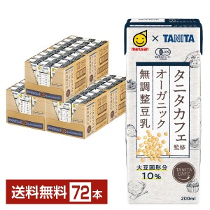 マルサン タニタカフェ監修 オーガニック 無調整豆乳 200ml 紙パック 24本×3ケース（72本） 送料無料