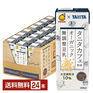 マルサン タニタカフェ監修 オーガニック 無調整豆乳 200ml 紙パック 24本 1ケース 送料無料