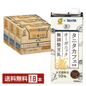 マルサン タニタカフェ監修 オーガニック 無調整豆乳 1L 紙パック 1000ml 6本×3ケース（18本） 送料無料