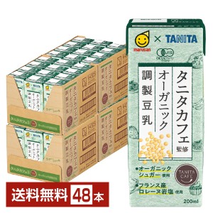 マルサン タニタカフェ監修 オーガニック 調製豆乳 200ml 紙パック 24本×2ケース（48本） 送料無料