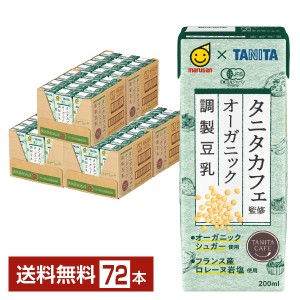 マルサン タニタカフェ監修 オーガニック 調製豆乳 200ml 紙パック 24本×3ケース（72本） 送料無料