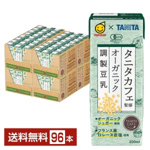 マルサン タニタカフェ監修 オーガニック 調製豆乳 200ml 紙パック 24本×4ケース（96本） 送料無料