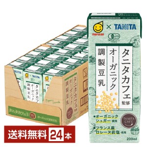 マルサン タニタカフェ監修 オーガニック 調製豆乳 200ml 紙パック 24本 1ケース 送料無料