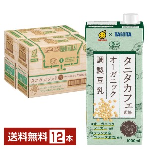 マルサン タニタカフェ監修 オーガニック 調製豆乳 1L 紙パック 1000ml 6本×2ケース（12本） 送料無料