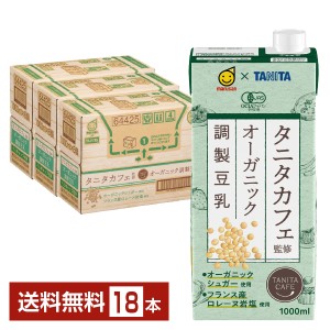 マルサン タニタカフェ監修 オーガニック 調製豆乳 1L 紙パック 1000ml 6本×3ケース（18本） 送料無料