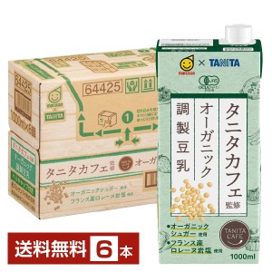 マルサン タニタカフェ監修 オーガニック 調製豆乳 1L 紙パック 1000ml 6本 1ケース 送料無料