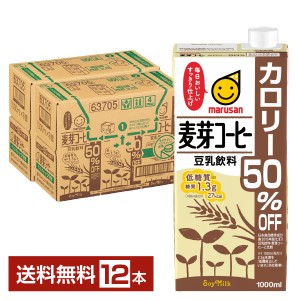 マルサン 豆乳飲料 麦芽コーヒー カロリー50％オフ 1L 紙パック 1000ml 6本×2ケース（12本） 送料無料