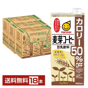 マルサン 豆乳飲料 麦芽コーヒー カロリー50％オフ 1L 紙パック 1000ml 6本×3ケース（18本） 送料無料
