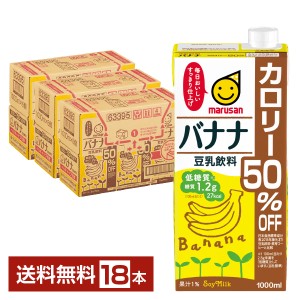 マルサン 豆乳飲料 バナナ カロリー50％オフ 1L 紙パック 1000ml 6本×3ケース（18本） 送料無料