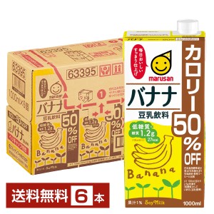 マルサン 豆乳飲料 バナナ カロリー50％オフ 1L 紙パック 1000ml 6本 1ケース 送料無料