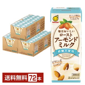 マルサン 毎日おいしい ローストアーモンドミルク 砂糖不使用 200ml 紙パック 24本×3ケース（72本） 送料無料