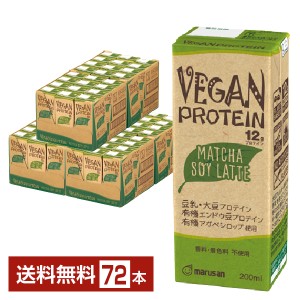 マルサン VEGAN PROTEIN MATCHA SOY LATTE ヴィーガン プロテイン 抹茶 ソイ ラテ 200ml 紙パック 24本×3ケース（72本） 送料無料