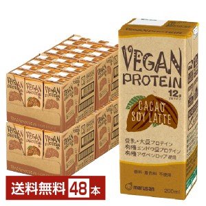 マルサン VEGAN PROTEIN CACAO SOY LATTE ヴィーガン プロテイン カカオ ソイ ラテ 200ml 紙パック 24本×2ケース（48本） 送料無料