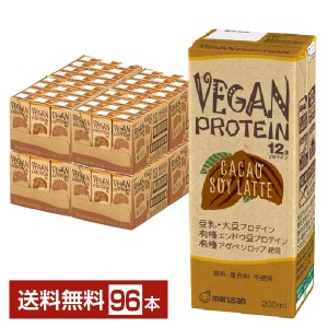 マルサン VEGAN PROTEIN CACAO SOY LATTE ヴィーガン プロテイン カカオ ソイ ラテ 200ml 紙パック 24本×4ケース（96本） 送料無料