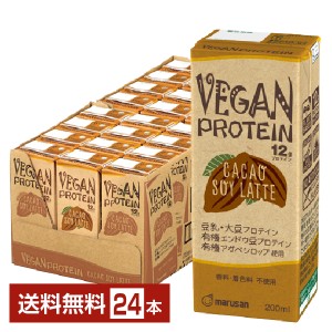 マルサン VEGAN PROTEIN CACAO SOY LATTE ヴィーガン プロテイン カカオ ソイ ラテ 200ml 紙パック 24本 1ケース 送料無料