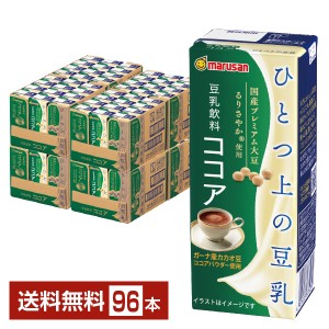 マルサン ひとつ上の豆乳 豆乳飲料 ココア 200ml 紙パック 24本×4ケース（96本） 送料無料