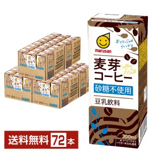 マルサン 豆乳飲料 麦芽コーヒー 砂糖不使用 200ml 紙パック 24本×3ケース（72本） 送料無料