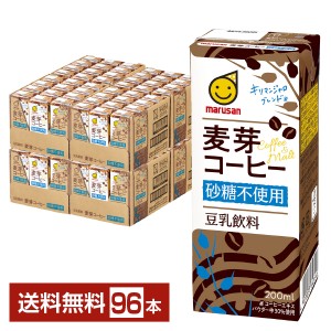 マルサン 豆乳飲料 麦芽コーヒー 砂糖不使用 200ml 紙パック 24本×4ケース（96本） 送料無料