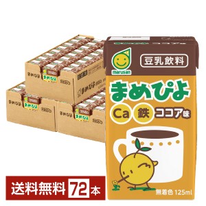 マルサン まめぴよ ココア味 125ml 紙パック 24本×3ケース（72本） 送料無料