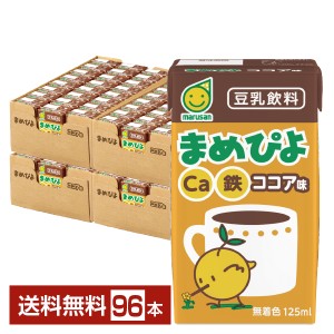 マルサン まめぴよ ココア味 125ml 紙パック 24本×4ケース（96本） 送料無料