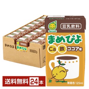 マルサン まめぴよ ココア味 125ml 紙パック 24本 1ケース 送料無料