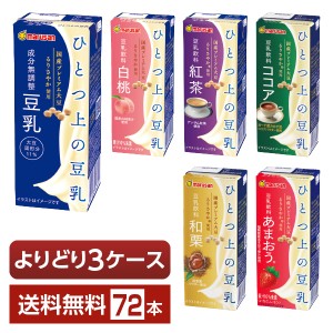 選べる マルサン ひとつ上の豆乳 よりどりMIX 豆乳 豆乳飲料 200ml 紙パック 72本 （24本×3箱） よりどり3ケース 送料無料