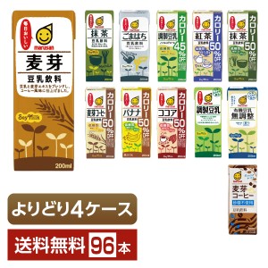 選べる マルサン 豆乳飲料 よりどりMIX 豆乳 200ml 紙パック 96本 （24本×4箱） よりどり4ケース 送料無料