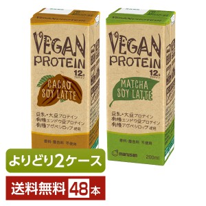 選べる ヴィーガン プロテイン 12g よりどりMIX 豆乳 豆乳飲料 マルサン 200ml 紙パック 48本 （24本×2箱） よりどり2ケース 送料無料