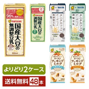 選べる マルサン 豆乳&アーモンドミルク よりどりMIX 豆乳飲料 200ml 紙パック 48本 （24本×2箱） よりどり2ケース 送料無料