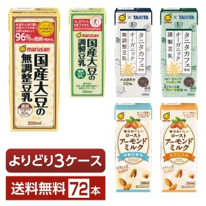 選べる マルサン 豆乳&アーモンドミルク よりどりMIX 豆乳飲料 200ml 紙パック 72本 （24本×3箱） よりどり3ケース 送料無料