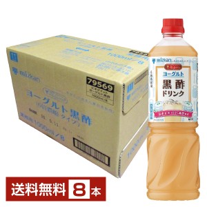 ミツカン ビネグイット ヨーグルト黒酢ドリンク 6倍濃縮タイプ 1L 1000ml ペットボトル 8本 1ケース 送料無料